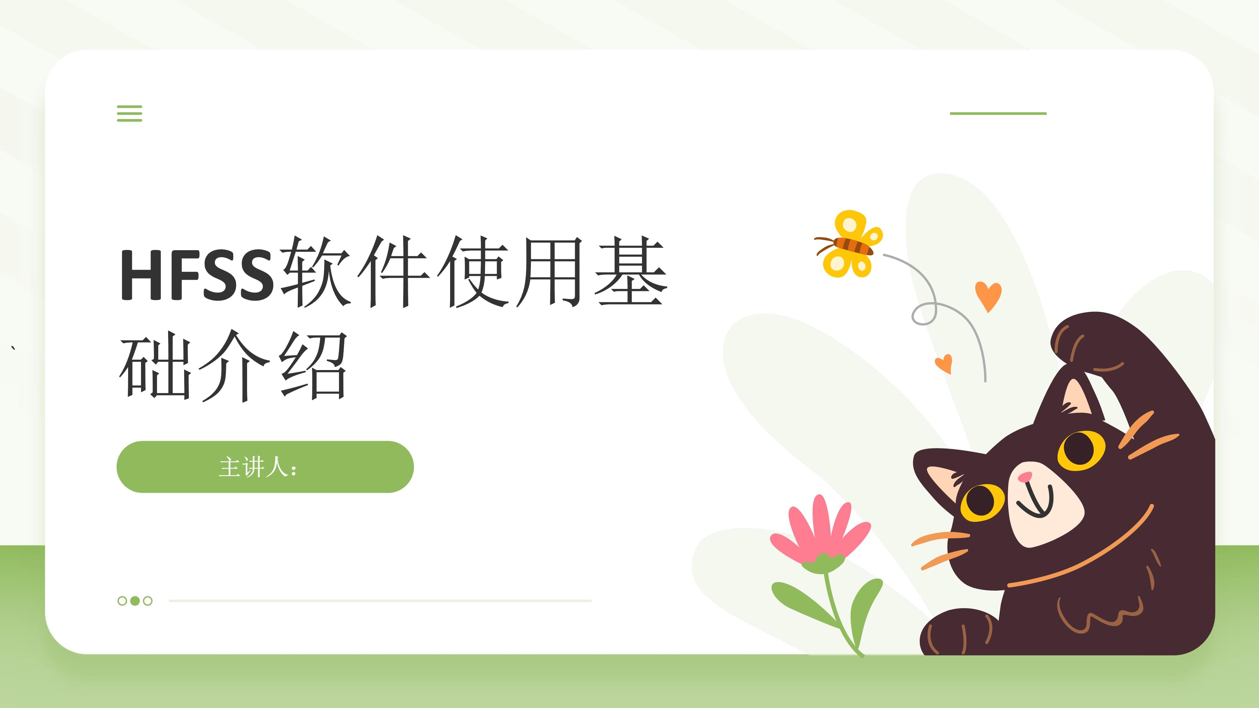 HFSS软件使用基础介绍